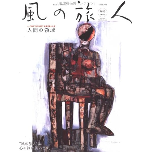 風の旅人 創刊号から22号まで Amazon.co.jp: 風の旅人 創刊号 : ユーラシア旅行社: 本