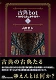 古典bot ~140字で読む文学・哲学~ 上巻