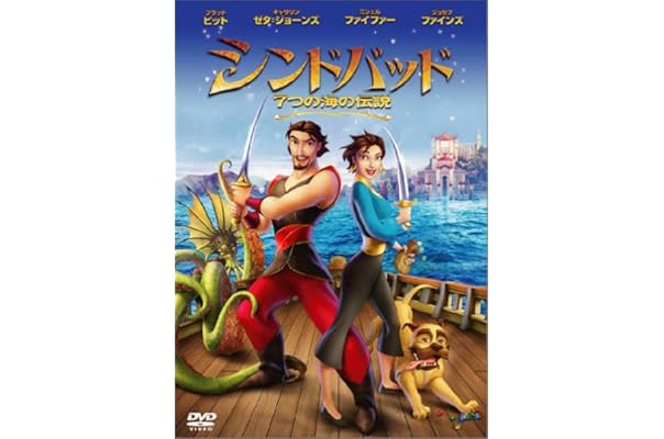 Amazon シンドバッド 7つの海の伝説 Dvd 映画