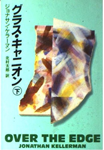 ジョナサン・ケラーマン:グラス・キャニオン〈下〉 (扶桑社ミステリー)