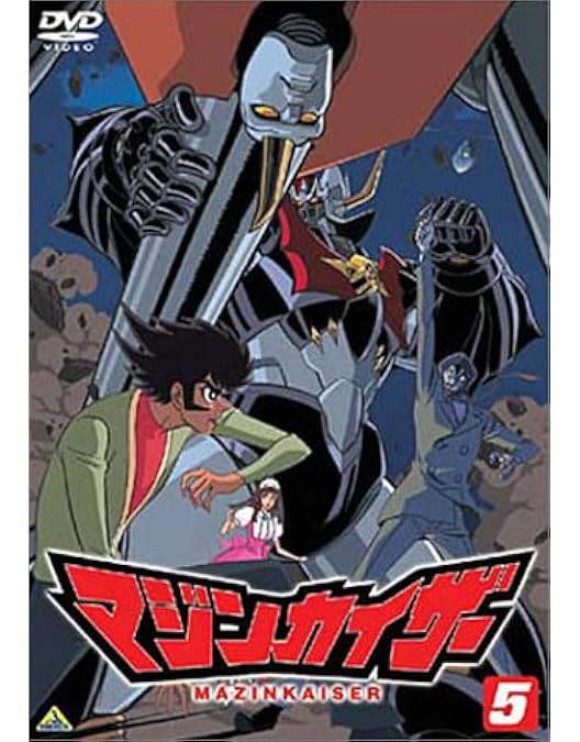 Amazon.co.jp: マジンカイザー 7 [DVD] : 石丸博也, 柴田秀勝