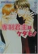 専制君主はケダモノ―ぼくのプロローグ7 (角川ルビー文庫)