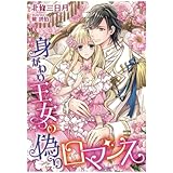 身がわり王女の偽りロマンス