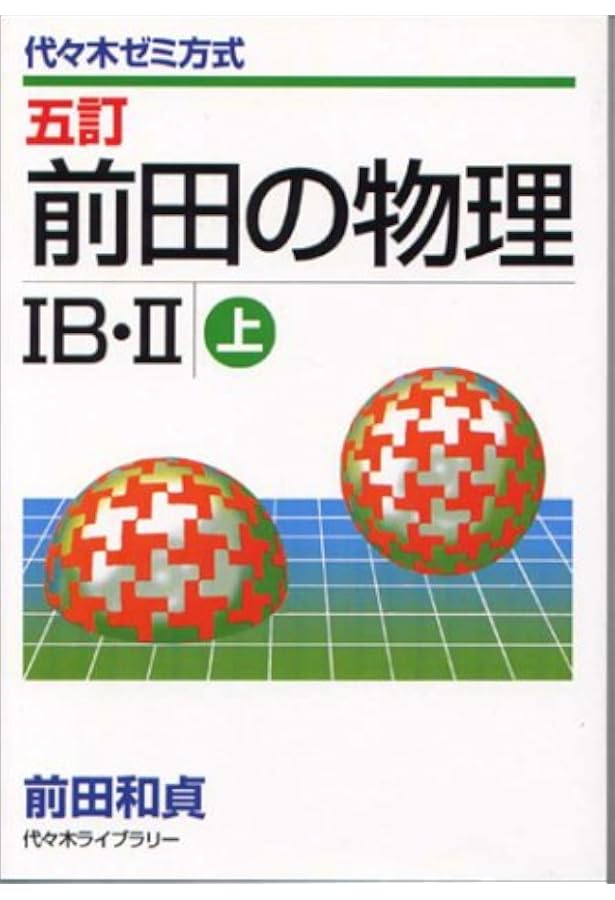 前田の初級・中級物理問題集 2冊セット 【公式通販】