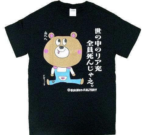 Tシャツ 自虐　リア充死ね ブラック Ｍサイズ