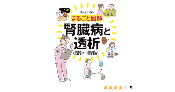 まるごと図解 腎臓病と透析 小林 修三 日髙 寿美 本 通販 Amazon