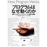 プログラムはなぜ動くのか ― 知っておきたいプログラミングの基礎知識