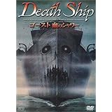 ゴースト 血のシャワー [DVD]