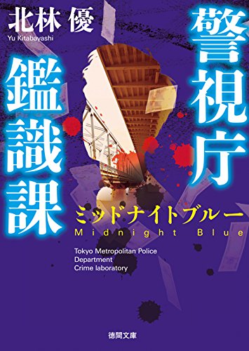 北林優:ミッドナイトブルー: 警視庁鑑識課 (徳間文庫)