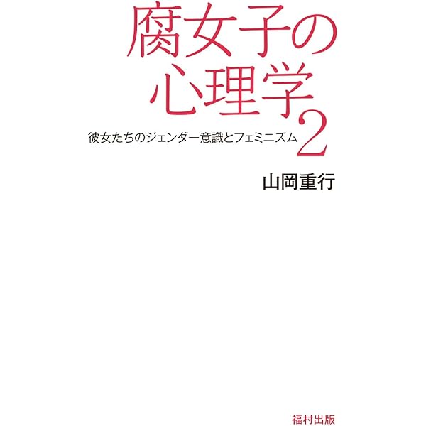 腐女子の心理学2 彼女たちのジェンダー意識とフェミニズム 山岡 重行 本 通販 Amazon