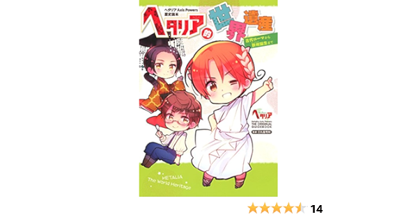 ヘタリア Axis Powers 歴史読本 ヘタリア的世界遺産 古代ローマから欧州誕生まで ヘタリアaxis Powers歴史読本 日丸屋 秀和 本 通販 Amazon