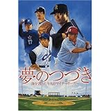 夢のつづき