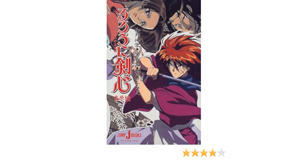 るろうに剣心 明治剣客浪漫譚 島原編 Jump Jbooks 和月 伸宏 室井 ふみえ 安芸 良 本 通販 Amazon
