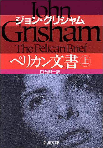 ペリカン文書〈上〉 (新潮文庫)