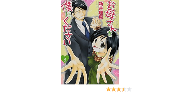 お母さんを僕にください 3 バーズコミックス スピカコレクション 新井 理恵 本 通販 Amazon お母さんを僕にください 3 バーズコミックス スピカコレクション 新井 理恵 本 通販 Amazon