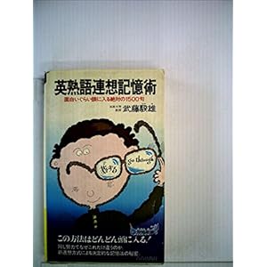 英熟語連想記憶術―面白いぐらい頭に入る絶対の1500句 (1981年) (青春新書) 英熟語連想記憶術―面白いぐらい頭に入る絶対の1500句 (1981年) (青春新書)