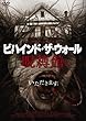 ビハインド・ザ・ウォール　呪縛館 [DVD]