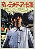マルチメディアの仕事