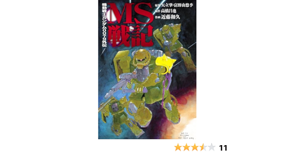 機動戦士ガンダム0079外伝 Ms戦記 電撃コミックス 近藤 和久 富野 由悠季 矢立 肇 高橋 昌也 マンガ Kindleストア Amazon