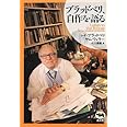 ブラッドベリ、自作を語る