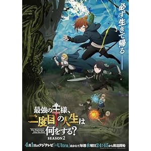 最強の王様、二度目の人生は何をする？ Season2 Blu-ray BOX [Blu-ray]の表紙