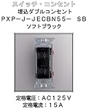 埋込 ダブル コンセント 【LAMP】 スガツネ PXP-J-JECBN55-SB ソフトブラック