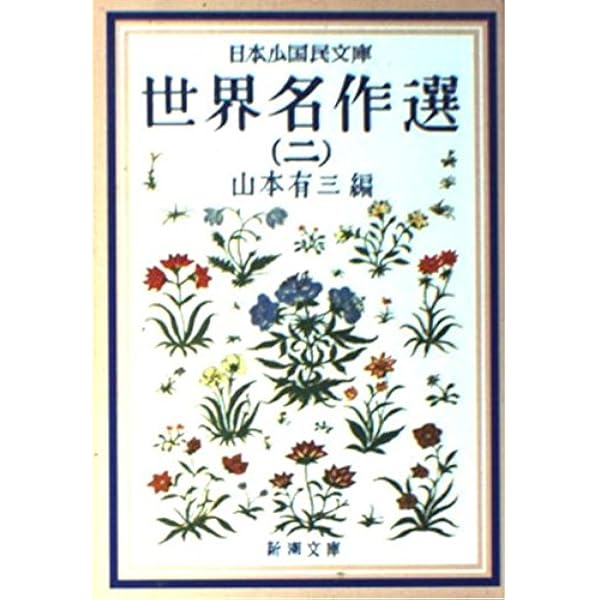 日本少国民文庫世界名作選 1 (新潮文庫 や 1-11) | 山本 有三