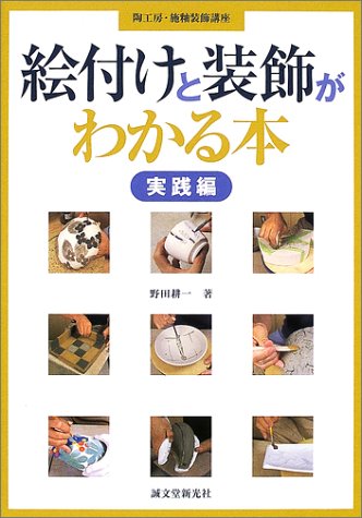 絵付けと装飾がわかる本 実践編 (陶工房・施釉装飾講座) 絵付けと装飾がわかる本 実践編 (陶工房・施釉装飾講座)