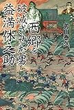 西郷を破滅させた男 益満休之助