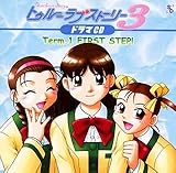 �g�D���[���u�X�g�[���[3 �h���}CD Term.1�`FIRST STEP!�`