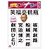 笑福亭鶴瓶「スジナシ其ノ十」