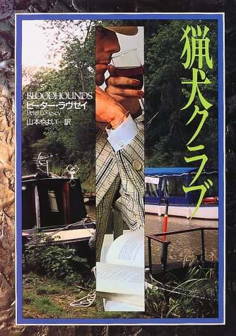 ピーター・ラヴゼイ:猟犬クラブ (Hayakawa Novels)