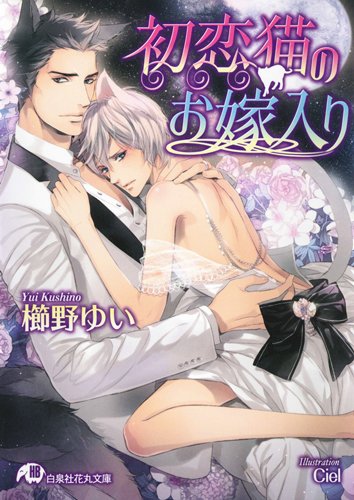 『初恋猫のお嫁入り』