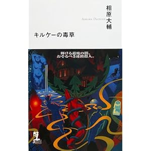 キルケーの毒草 (カッパノベルス) キルケーの毒草 (カッパノベルス)