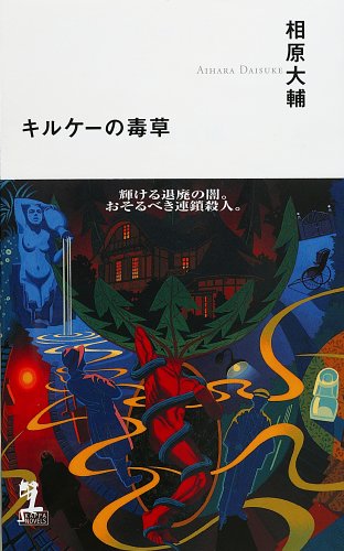 相原大輔:キルケーの毒草 (カッパノベルス)