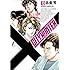北条司「シティーハンター XYZ edition(10)」