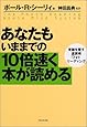 あなたもいままでの10倍速く本が読める