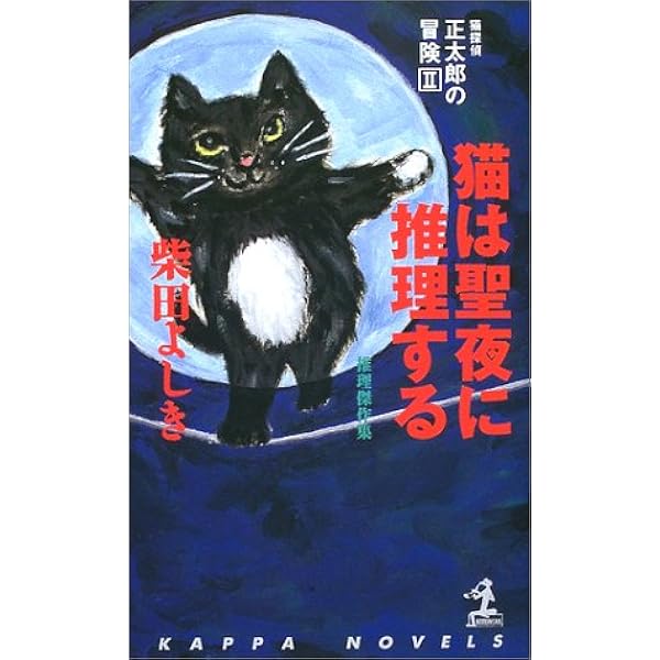 Amazon.co.jp: 猫は毒殺に関与しない: 猫探偵 正太郎の冒険 5 (光文社