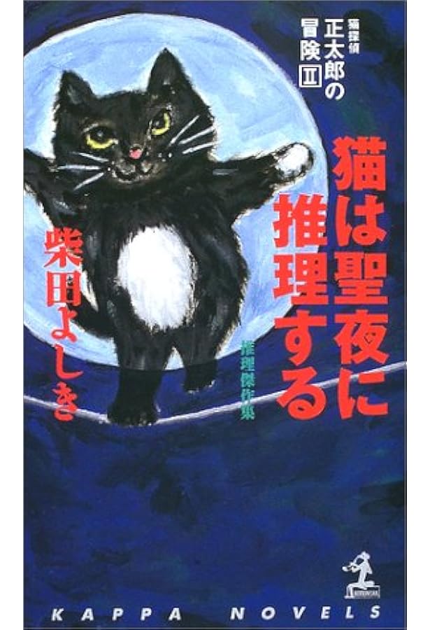 猫探偵・正太郎の冒険 1 (カッパ・ノベルス) | 柴田 よしき |本 | 通販