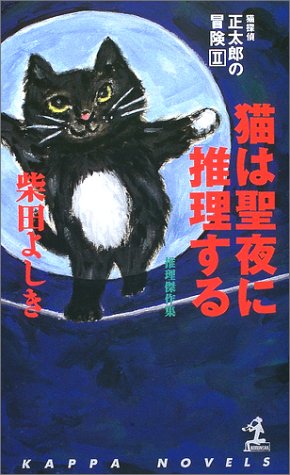 猫探偵・正太郎の冒険〈2〉 猫は聖夜に推理する (カッパ・ノベルス)