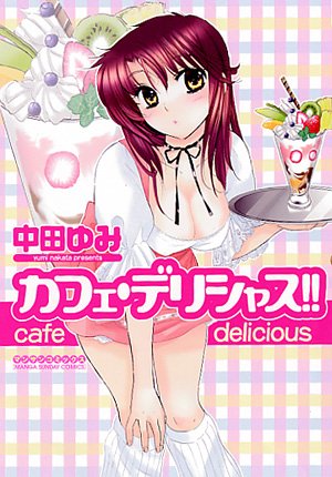 『カフェ・デリシャス!!』