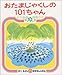 おたまじゃくしの 101ちゃん (かこさとし おはなしのほん( 6))