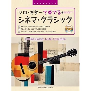 TAB譜付スコア ソロギターで奏でる シネマクラシック30 (模範演奏CD付