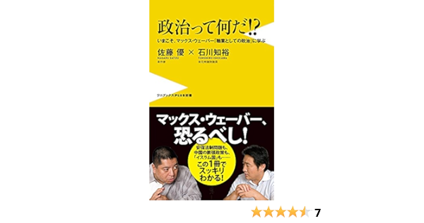 政治って何だ いまこそ マックス ウェーバー 職業としての政治 に学ぶ ワニブックスplus新書 佐藤 優 石川 知裕 本 通販 Amazon