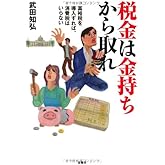 税金は金持ちから取れ