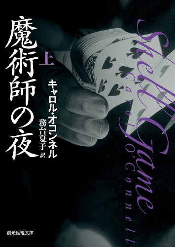 キャロル・オコンネル:魔術師の夜 上 (創元推理文庫)