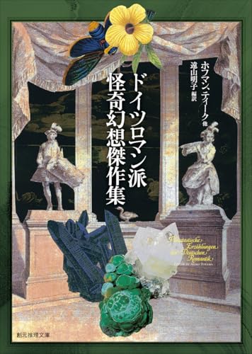 東京創元社:ドイツロマン派怪奇幻想傑作集 (創元推理文庫)