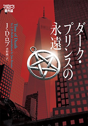 J・D・ロブ:ダーク・プリンスの永遠 イヴ&ローク番外編