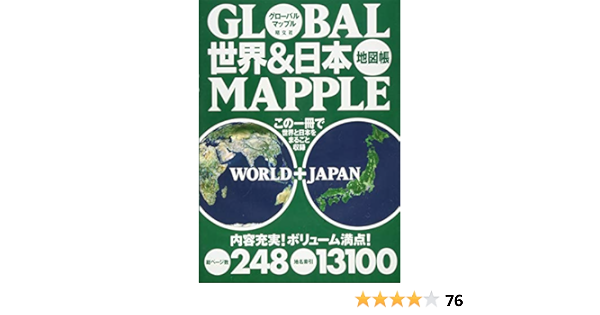 グローバルマップル 世界 日本地図帳 地図 マップル 昭文社 地図 編集部 本 通販 Amazon