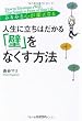 人生に立ちはだかる「壁」をなくす方法
